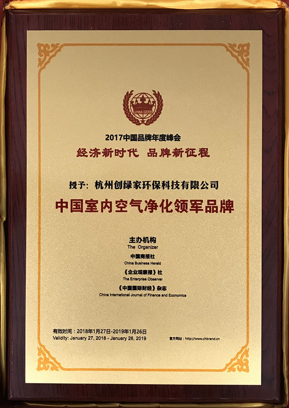 祝贺创绿家环保荣获“中国室内空气净化领军品牌”荣誉