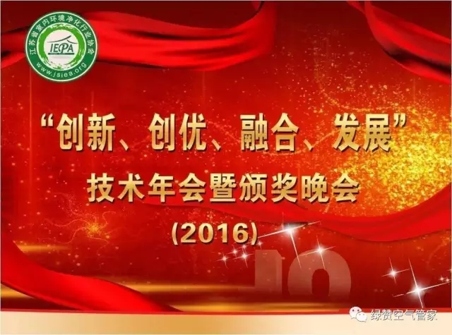 创绿家成功承办江苏省室内环境净化行业协会技术年会