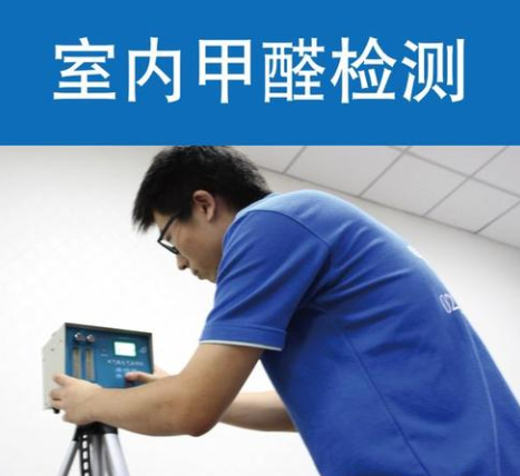 杭州甲醛检测的机构和收费标准